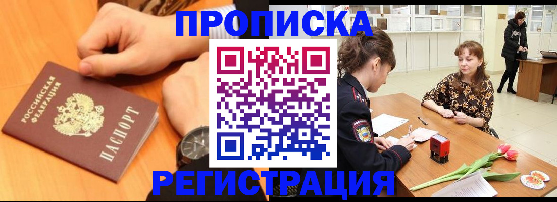 прописка 2025 в Слюдянке